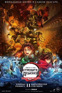 Истребитель демонов: Kimetsu No Yaiba Бесконечная крепость - постер